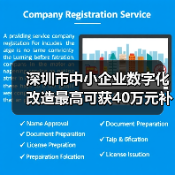 深圳市中小企业数字化改造最高可获40万元补贴（图2）