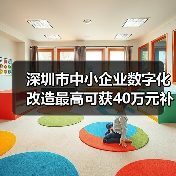 深圳市中小企业数字化改造最高可获40万元补贴（图4）