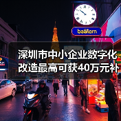 深圳市中小企业数字化改造最高可获40万元补贴（图1）