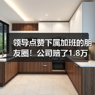 领导点赞下属加班的朋友圈！公司赔了1.8万！（图4）