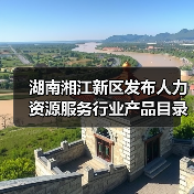 湖南湘江新区发布人力资源服务行业产品目录（图1）