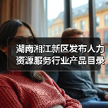 湖南湘江新区发布人力资源服务行业产品目录（图2）