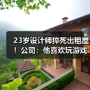23岁设计师猝死出租屋！公司：他喜欢玩游戏到很晚，48小时内没加班不算工伤（图1）