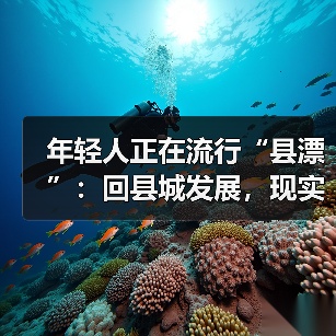 年轻人正在流行“县漂”:回县城发展,现实吗?(图3) 年轻人正在流行“县漂”:回县城发展,现实吗?(图3)
