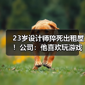 23岁设计师猝死出租屋！公司：他喜欢玩游戏到很晚，48小时内没加班不算工伤（图4）