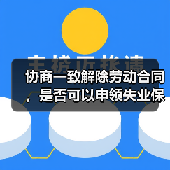协商一致解除劳动合同，是否可以申领失业保险金？（图1）