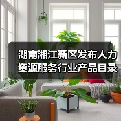 湖南湘江新区发布人力资源服务行业产品目录（图3）