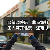 政策调整后，非京籍打工人离开北京，还可以在北京退休吗？（图2）