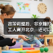 政策调整后，非京籍打工人离开北京，还可以在北京退休吗？（图3）