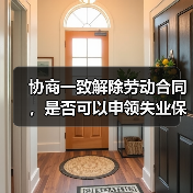 协商一致解除劳动合同，是否可以申领失业保险金？（图3）