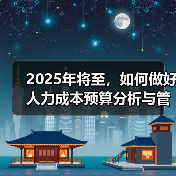 2025年将至，如何做好人力成本预算分析与管控？（图3）