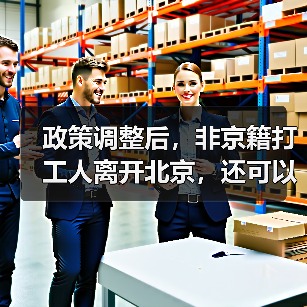 政策调整后，非京籍打工人离开北京，还可以在北京退休吗？（图1）
