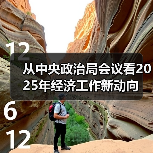 从中央政治局会议看2025年经济工作新动向（图2）