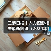 三茅日报丨人力资源相关最新简讯（2024年12月10日）（图1）