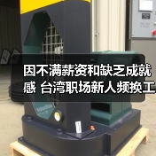 因不满薪资和缺乏成就感 台湾职场新人频换工作（图1）