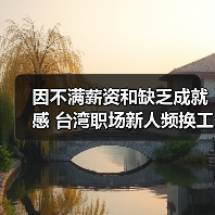 因不满薪资和缺乏成就感 台湾职场新人频换工作（图2）