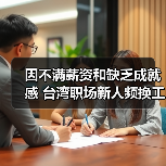 因不满薪资和缺乏成就感 台湾职场新人频换工作（图4）