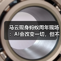 马云现身蚂蚁周年现场：AI会改变一切，但不能决定一切（图2）