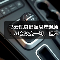 马云现身蚂蚁周年现场：AI会改变一切，但不能决定一切（图1）