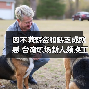 因不满薪资和缺乏成就感 台湾职场新人频换工作（图3）
