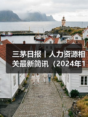 三茅日报丨人力资源相关最新简讯（2024年12月10日）（图3）