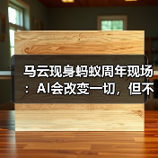 马云现身蚂蚁周年现场：AI会改变一切，但不能决定一切（图3）