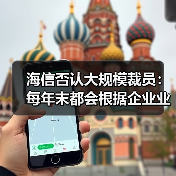 海信否认大规模裁员：每年末都会根据企业业绩和个人绩效适度调整，各层级有进有出（图1）