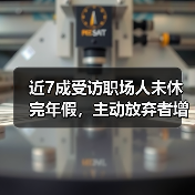 近7成受访职场人未休完年假，主动放弃者增多（图1）