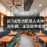 近7成受访职场人未休完年假，主动放弃者增多（图2）