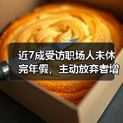 近7成受访职场人未休完年假，主动放弃者增多（图4）