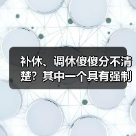 补休、调休傻傻分不清楚？其中一个具有强制性！（图2）