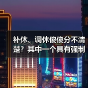 补休、调休傻傻分不清楚？其中一个具有强制性！（图4）