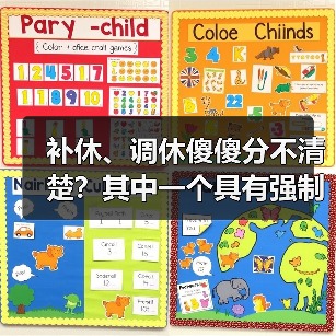 补休、调休傻傻分不清楚？其中一个具有强制性！（图3）
