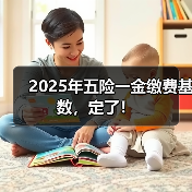 2025年五险一金缴费基数，定了！（图2）