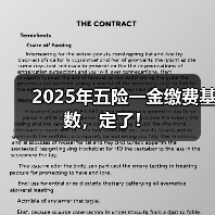 2025年五险一金缴费基数，定了！（图3）