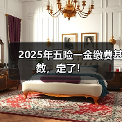 2025年五险一金缴费基数，定了！（图4）