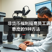 非货币福利提高员工满意度的9种方法(图2) 非货币福利提高员工满意度的9种方法(图2)
