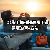 非货币福利提高员工满意度的9种方法(图3) 非货币福利提高员工满意度的9种方法(图3)
