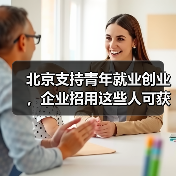 北京支持青年就业创业,企业招用这些人可获每人1000元的补助(图2) 北京支持青年就业创业,企业招用这些人可获每人1000元的补助(图2)
