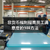 非货币福利提高员工满意度的9种方法(图4) 非货币福利提高员工满意度的9种方法(图4)