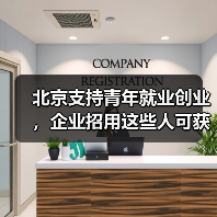 北京支持青年就业创业,企业招用这些人可获每人1000元的补助(图4) 北京支持青年就业创业,企业招用这些人可获每人1000元的补助(图4)