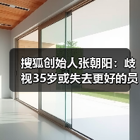 搜狐创始人张朝阳：歧视35岁或失去更好的员工（图1）