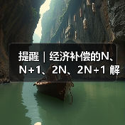 提醒｜经济补偿的N、N+1、2N、2N+1 解读攻略，HR赶紧收藏（图1）