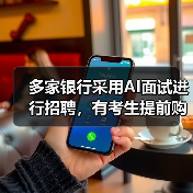 多家银行采用AI面试进行招聘，有考生提前购买AI外挂来应对（图1）