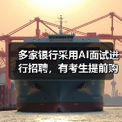 多家银行采用AI面试进行招聘，有考生提前购买AI外挂来应对（图2）