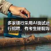 多家银行采用AI面试进行招聘，有考生提前购买AI外挂来应对（图3）