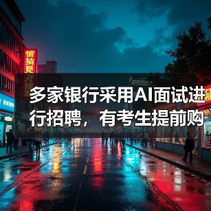多家银行采用AI面试进行招聘，有考生提前购买AI外挂来应对（图4）