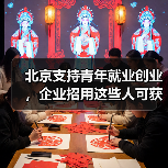 北京支持青年就业创业,企业招用这些人可获每人1000元的补助(图1) 北京支持青年就业创业,企业招用这些人可获每人1000元的补助(图1)