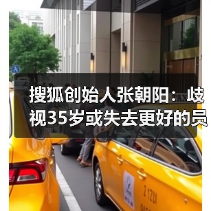 搜狐创始人张朝阳：歧视35岁或失去更好的员工（图4）