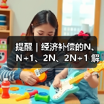 提醒｜经济补偿的N、N+1、2N、2N+1 解读攻略，HR赶紧收藏（图2）